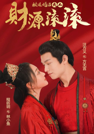被退婚后夫人财源滚滚（82集）经典老剧免费看