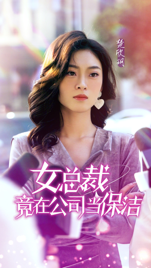 女总裁竟在公司当保洁（95集）免费短剧全集看