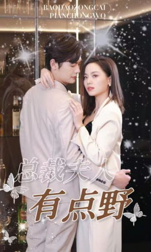 总裁夫人有点野（50集）看短剧放松一下