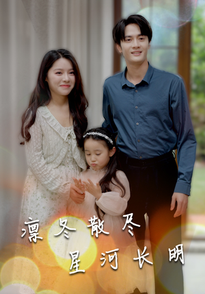 凛冬散尽星河长明（99集）最火短剧热播中