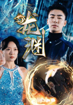 新版：龙渊（88集）短剧前十排行榜