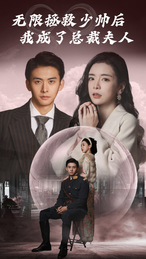 无限拯救少帅后我成了总裁夫人（80集）热门短剧免费看