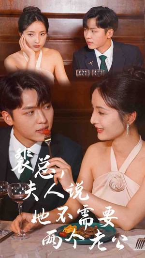 裴总，夫人说她不需要两个老公（109集）在哪里可以全集