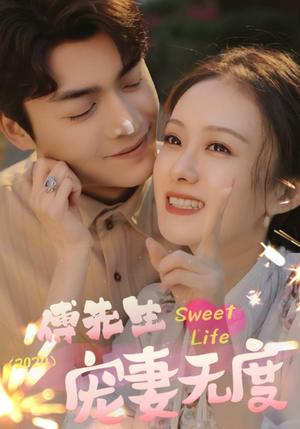 傅先生宠妻无度（94集）火爆短剧热播中