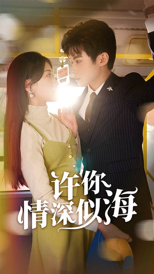 许你情深似海（90集）热门短剧抢先看