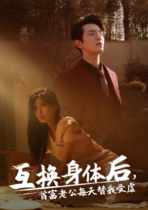 互换身体后首富老公每天替我受虐（86集）在线看