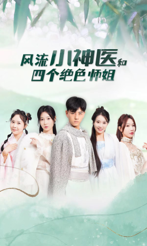 风流小神医和四个绝色师姐（87集）短剧全集抢先看