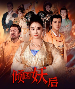 倾国妖后（89集）百度网盘资源