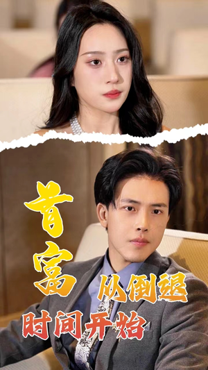 首富从倒退时间开始（80集）免费观看完整版