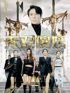 无双傻婿（78集）看短剧放松一下