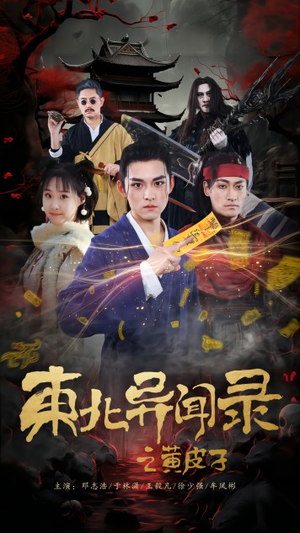 东北异闻录之黄皮子（80集）热播短剧抢先看