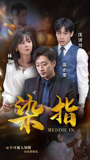 染指（100集）最热短剧抢先看