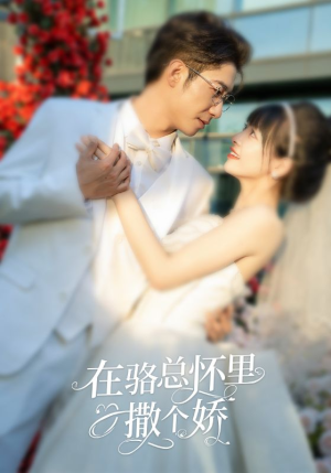 在骆总怀里撒个娇（87集）百亿短剧抢先看