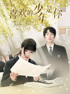 喜欢的少年是你（77集）超甜短剧抢先看