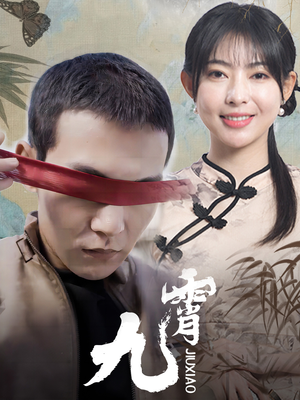 新：九霄（82集）在哪看