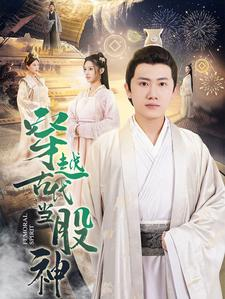 穿越古代当股神（79集）追风的女孩短剧