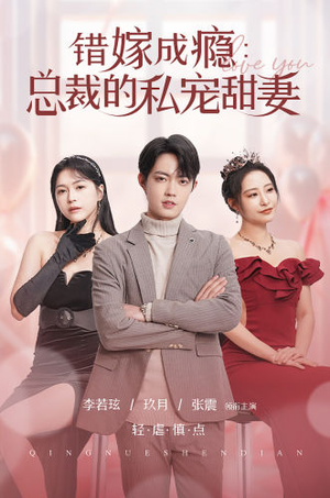错嫁成瘾：总裁的私宠甜妻（95集）真的太精彩了