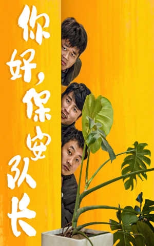 你好，保安队长（85集）精彩短剧片段