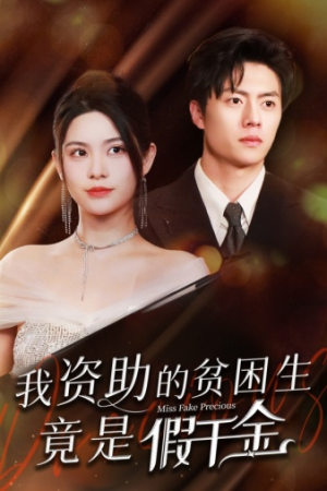 我资助的贫困生竟是假千金（69集）抢先看新短剧