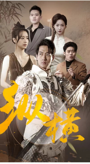 纵横（100集）解说文案