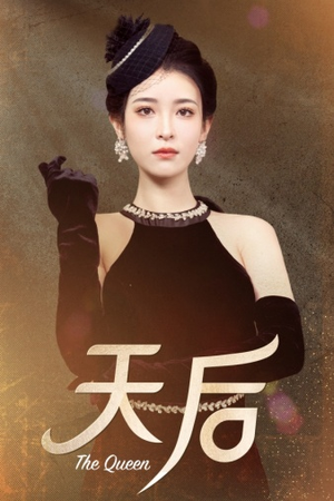 天后（81集）短剧推荐更新中