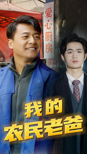 我的农民老爸（79集）热门短剧在线看