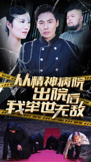 从精神病院出院后我举世无双（82集）上热门短剧