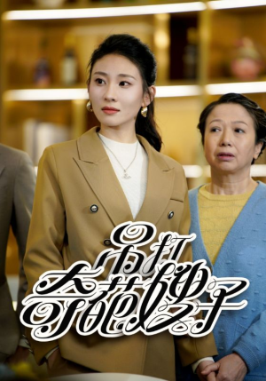 吊打奇葩嫂子（18集）精彩短剧看全集