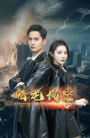 皓龙长空（89集）短剧排行榜