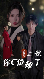 上春山二爷，你C位掉了（74集）精彩热门短剧