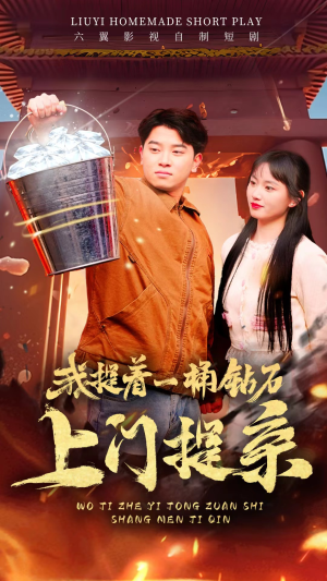 我提着一桶钻石上门提亲（85集）短剧精彩片段