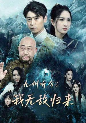 九州听令：我无敌归来（84集）好看的短剧