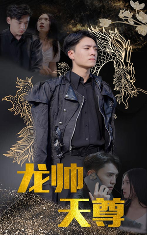龙帅天尊（95集）短剧追不停