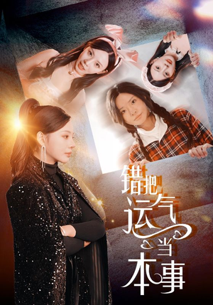 错把运气当本事（44集）热门短剧排行榜
