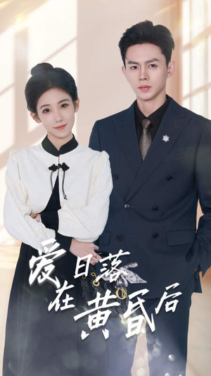 爱在日落黄昏后（69集）每天短剧分享