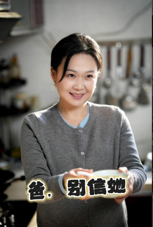 爸别信她（32集）精彩短剧热播中
