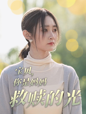 宝贝，你是妈妈救赎的光（79集）视频在线看