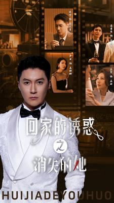 回家的诱惑之消失的她（74集）精彩片段