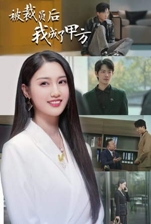 被裁员后我成了甲方（31集）免费观看完整版