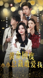 试婚后，总裁玩命要娶我（83集）去哪里看