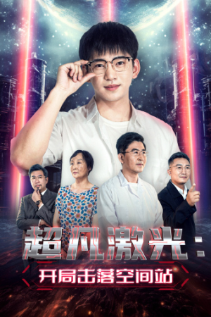 超凡激光：开局击落空间站（39集）全集完整版