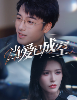 当爱已成空（30集）在线免费观看