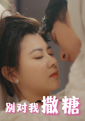 别对我撒糖（82集）免费短剧大全