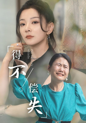 得不偿失（50集）全剧看到大结局