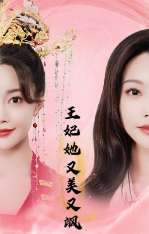王妃她又美又飒（103集）抢先看热门短剧