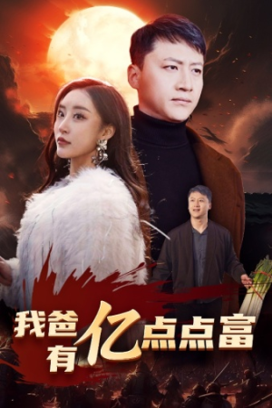 我爸有亿点点富（80集）在哪里看