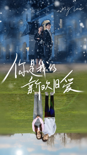 你是我的新欢旧爱（72集）精彩好看短剧
