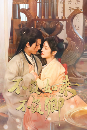 不负如来不负卿（93集）古装热门短剧