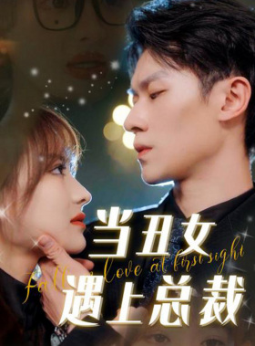 当丑女遇上总裁（85集）全季一次看完