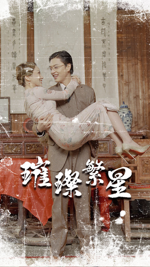 璀璨繁星&风华绝代（80集）女主角是谁